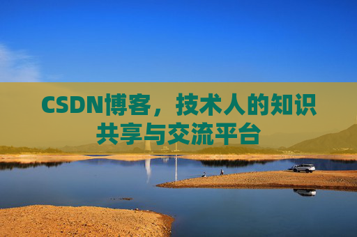 CSDN博客,技术人的知识共享与交流平台 CSDN博客,技术人的知识共享与交流平台